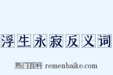 浮生永寂反义词是什么意思的图片